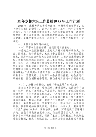 XX年水警大队工作总结和XX年工作计划 