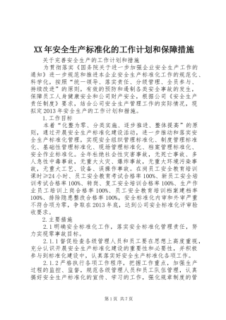 XX年安全生产标准化的工作计划和保障措施 