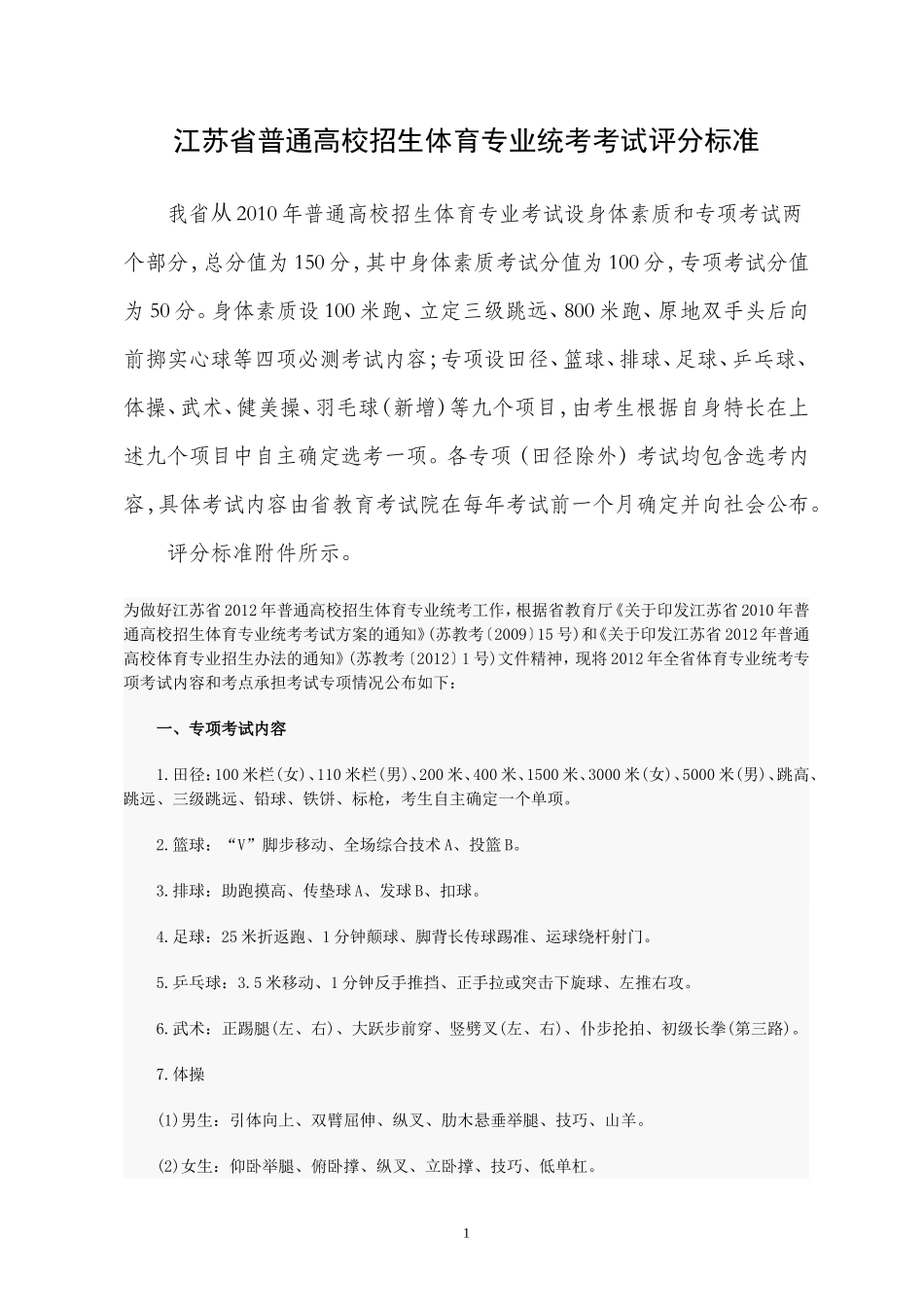 江苏体育高考评分4项_第1页