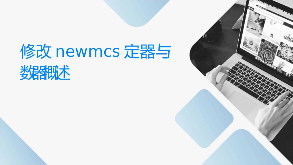 修改NEWMCS定时器与计数器概述课件1_第1页