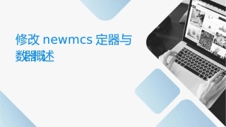 修改NEWMCS定时器与计数器概述课件1