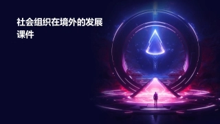 社会组织在境外的发展课件