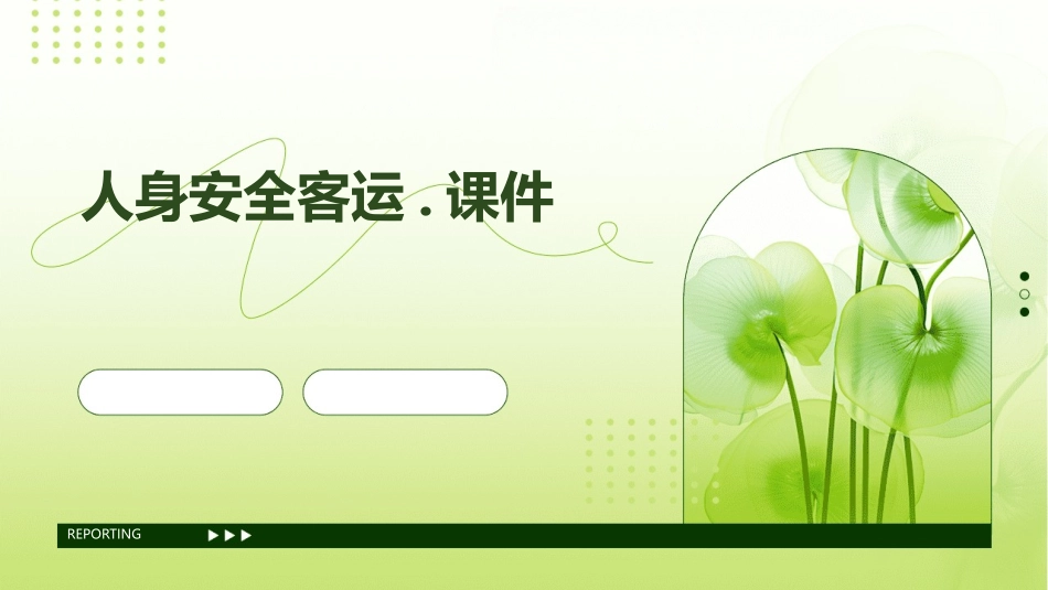 人身安全客运.课件_第1页
