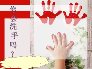 小班洗手课件