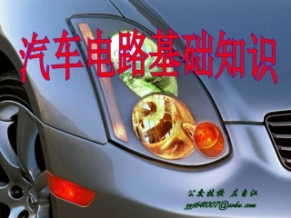 汽车电路基础知识