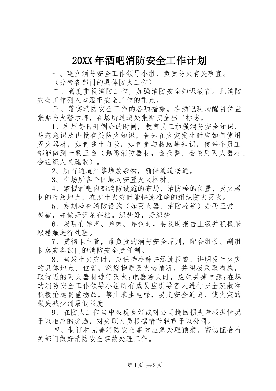 20XX年酒吧消防安全工作计划_第1页