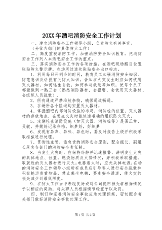 20XX年酒吧消防安全工作计划
