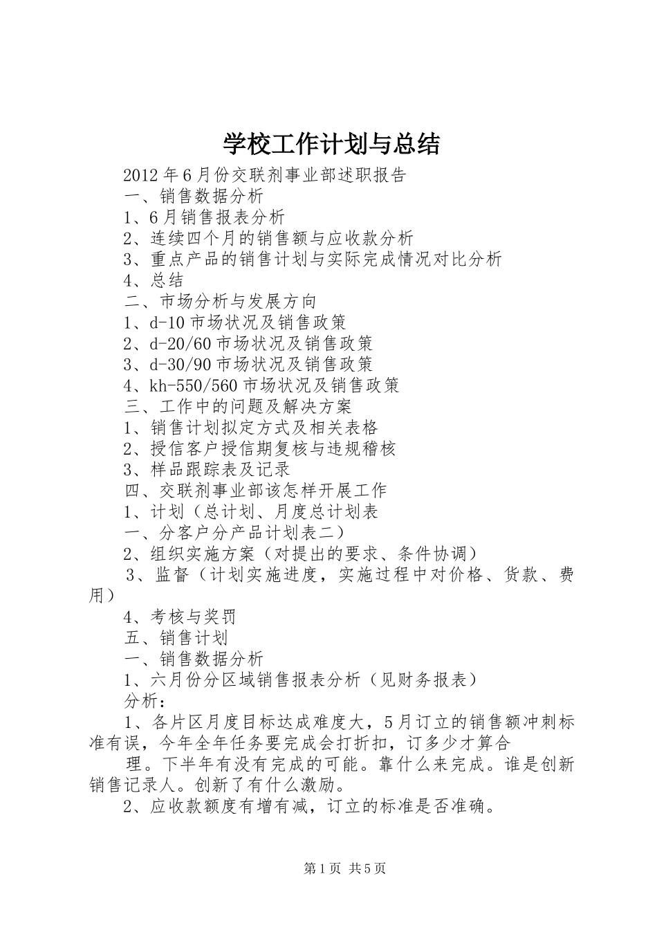 学校工作计划与总结 _第1页