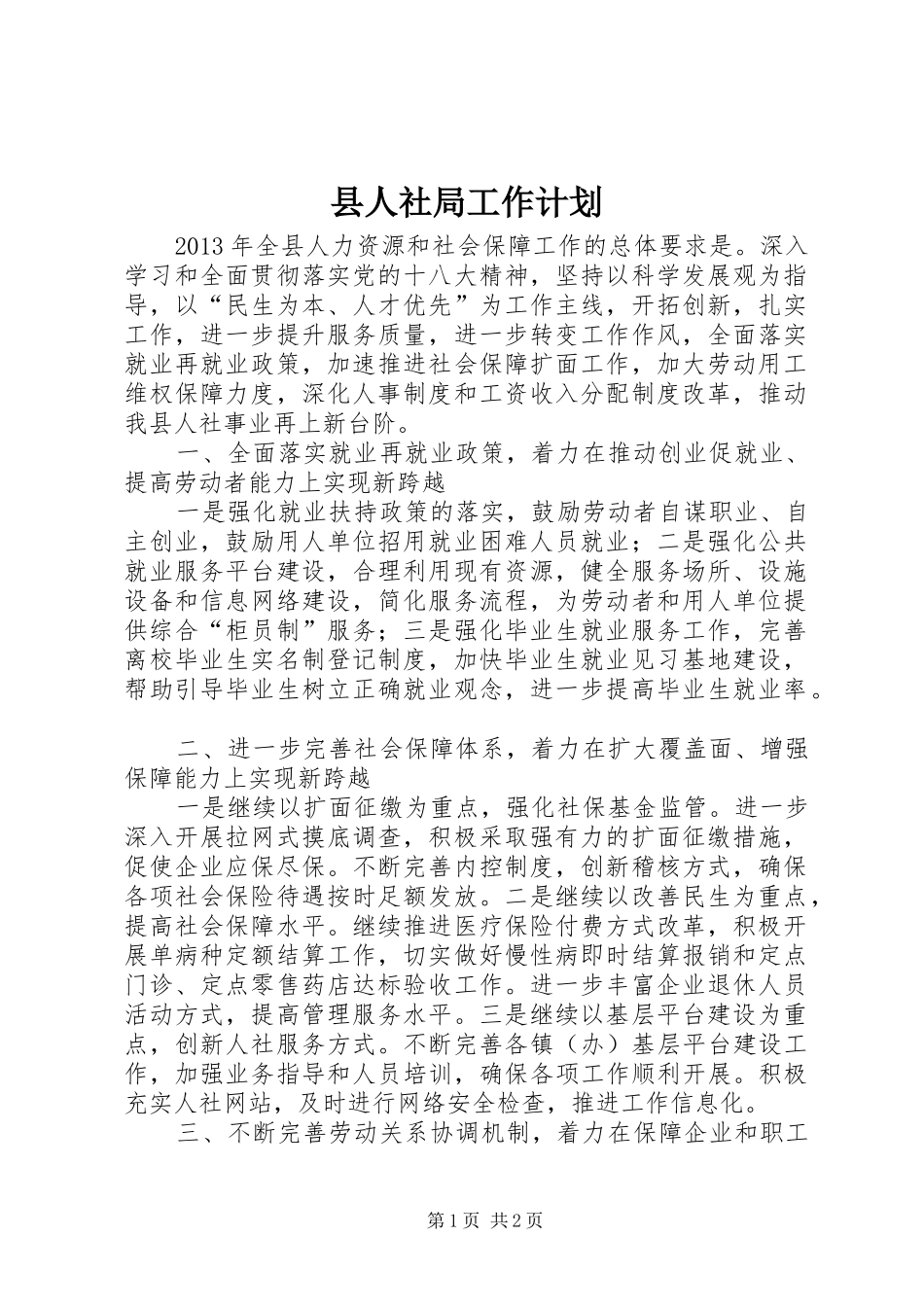 县人社局工作计划 _第1页