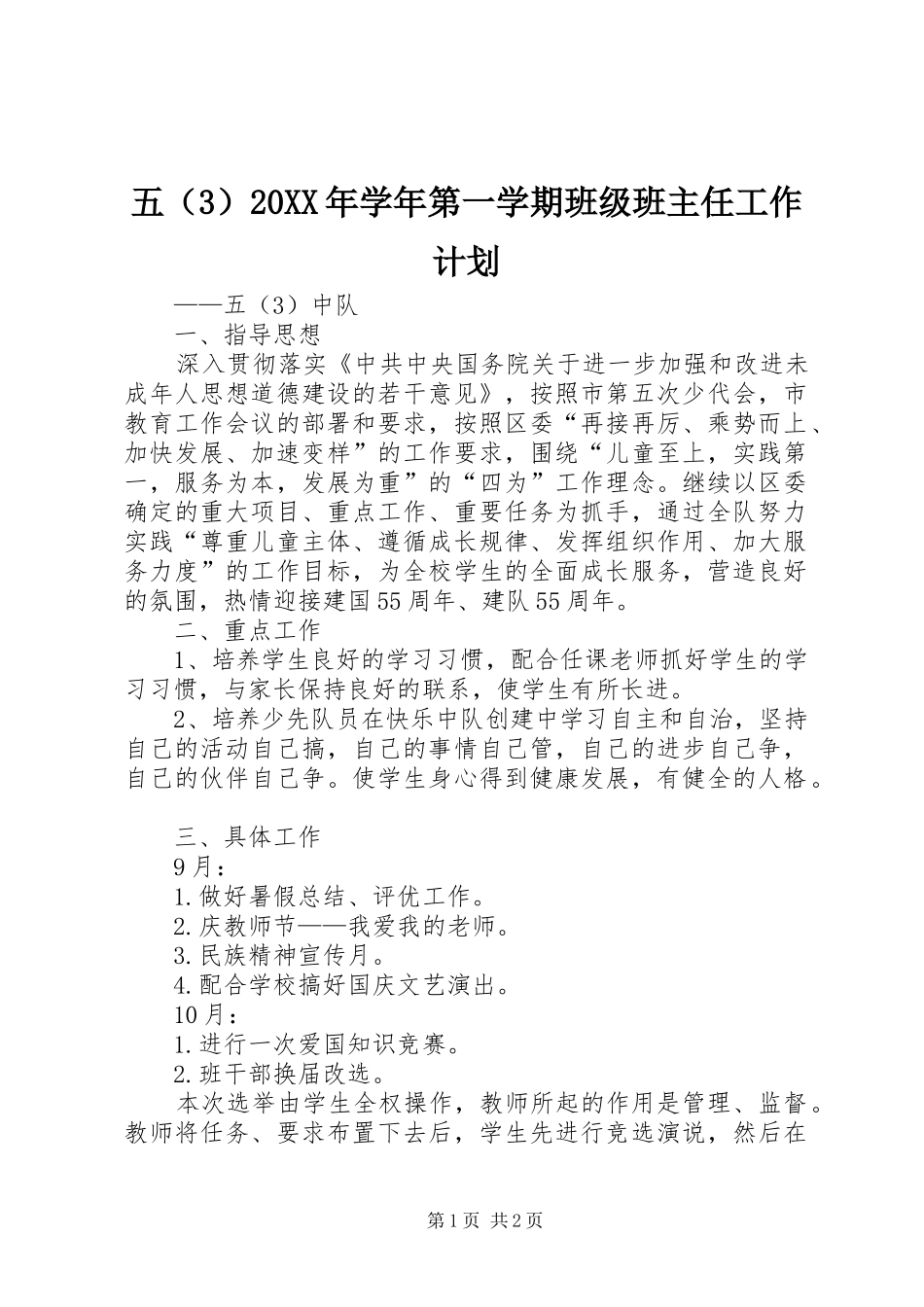 五（3）20XX年学年第一学期班级班主任工作计划_第1页