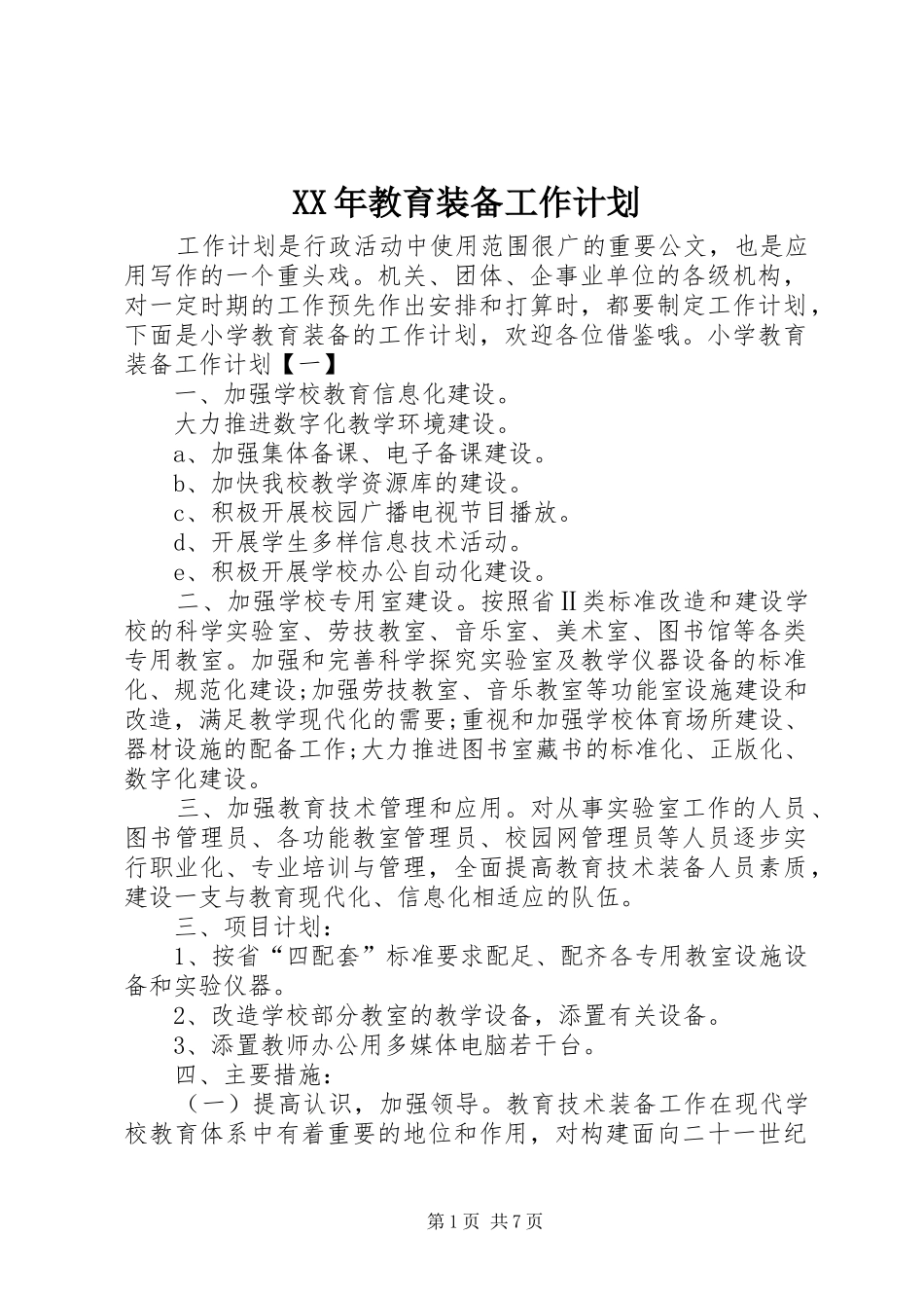 XX年教育装备工作计划 _第1页