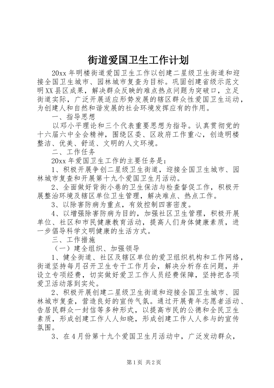 街道爱国卫生工作计划 _第1页