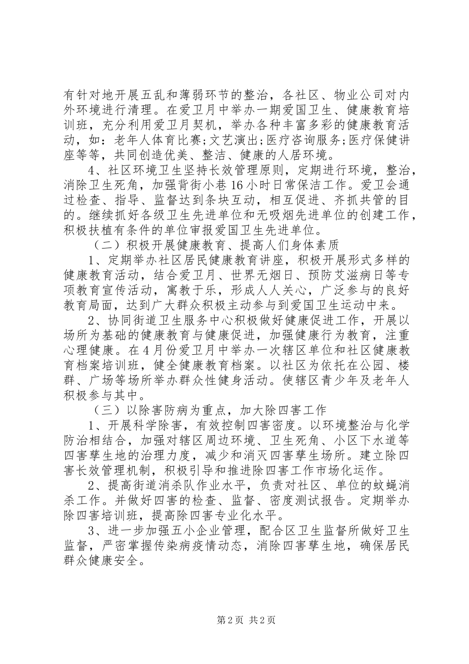 街道爱国卫生工作计划 _第2页