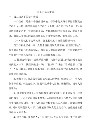 员工的基本素质