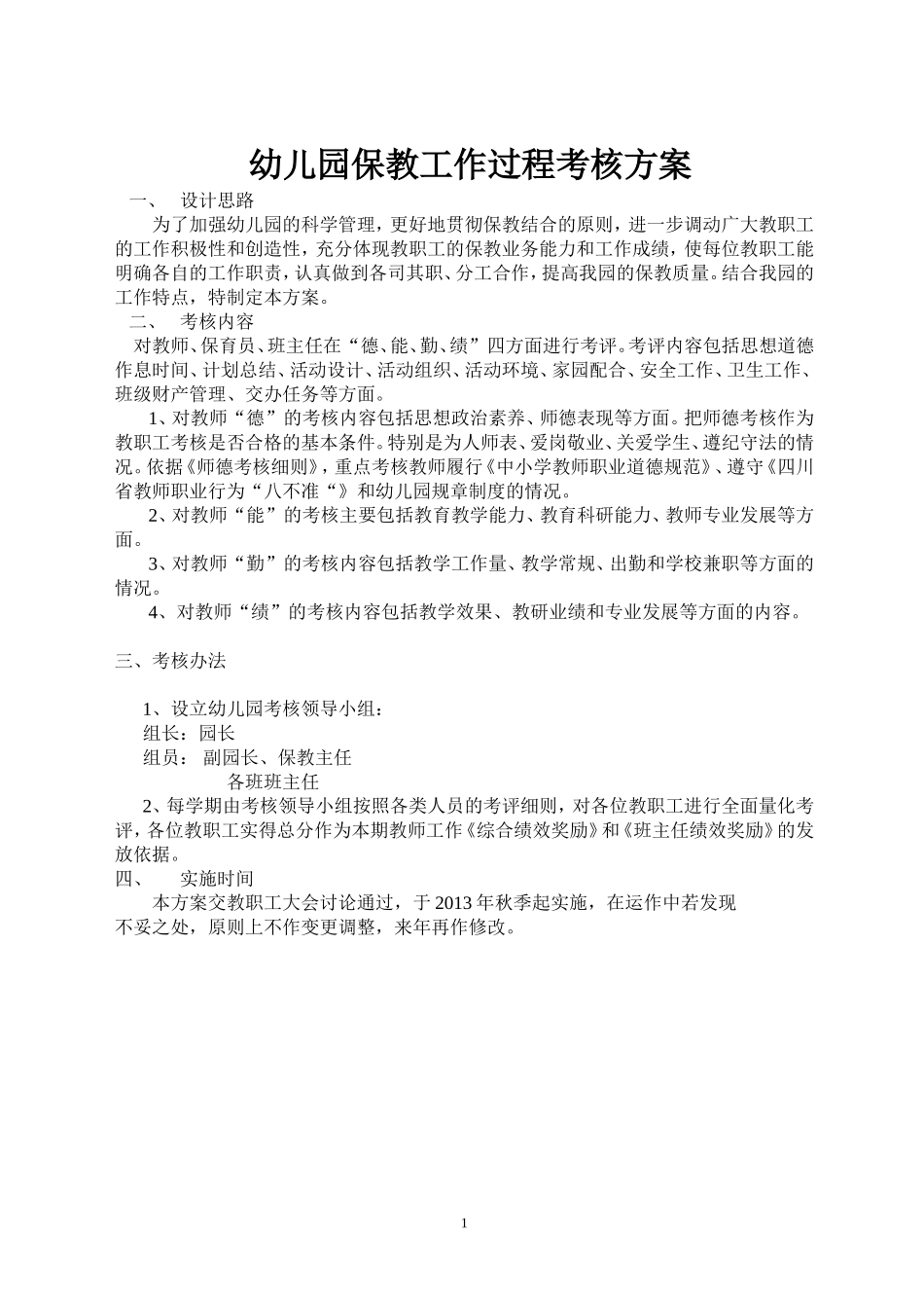 幼儿园保教工作过程考核方案_第1页