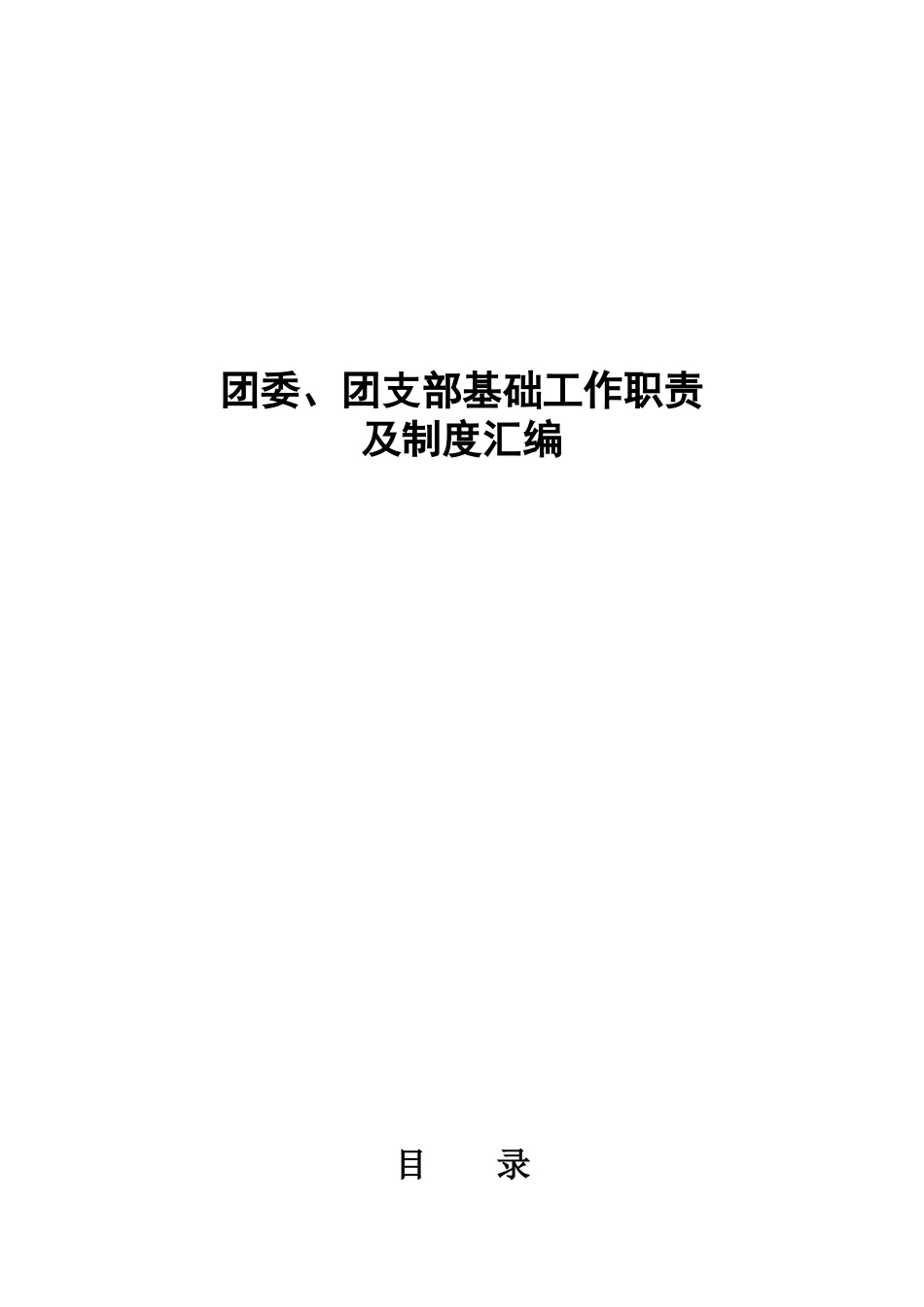 团委、团支部基础工作职责及制度汇编_第1页