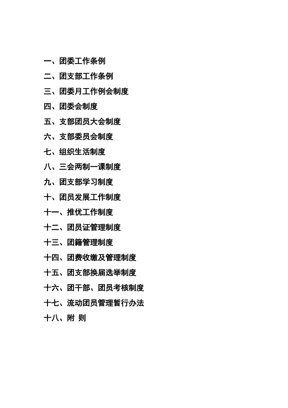 团委、团支部基础工作职责及制度汇编_第2页