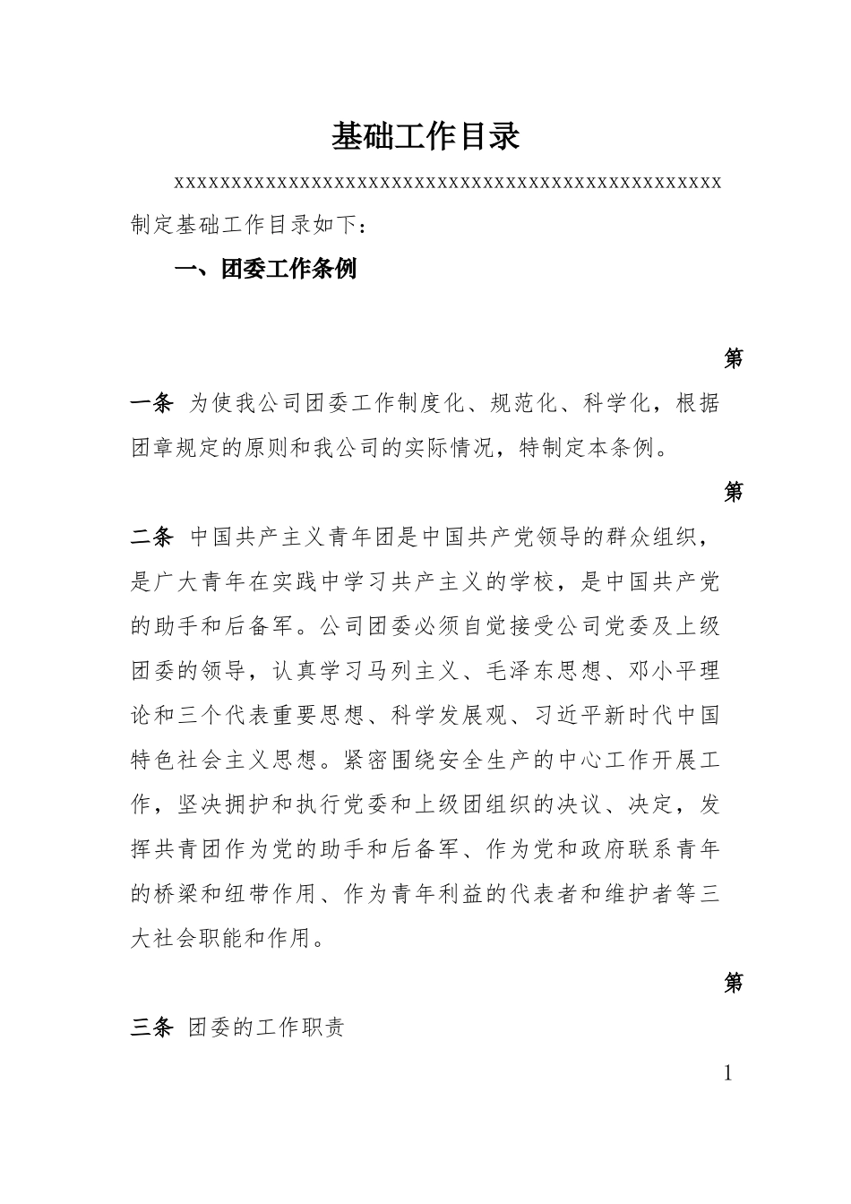 团委、团支部基础工作职责及制度汇编_第3页