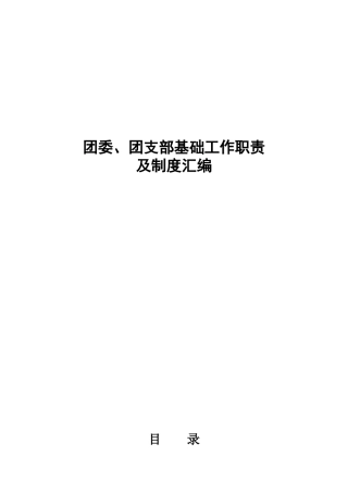 团委、团支部基础工作职责及制度汇编