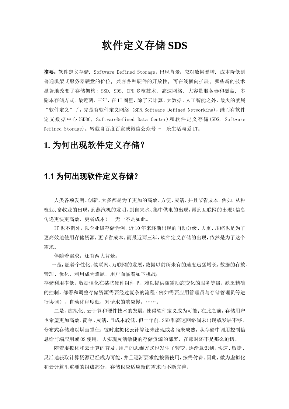 软件定义存储SDS_第1页