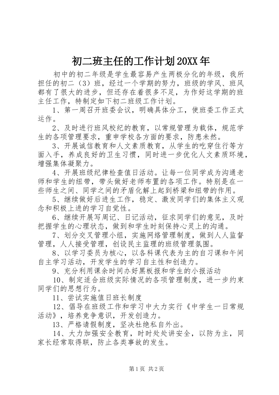 初二班主任的工作计划20XX年_第1页