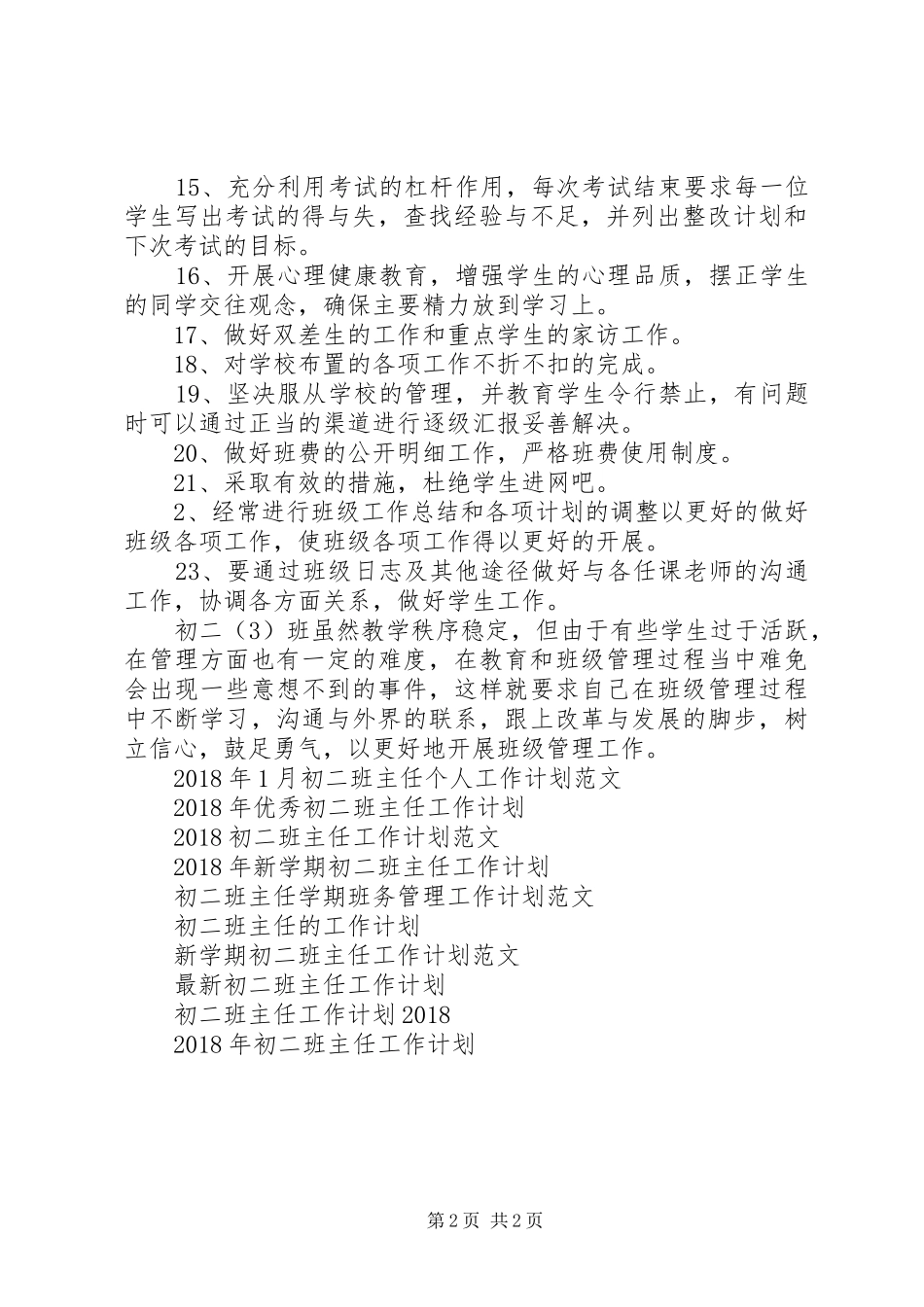 初二班主任的工作计划20XX年_第2页