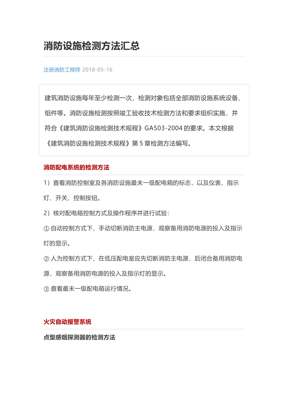 消防设施检测方法汇总_第1页
