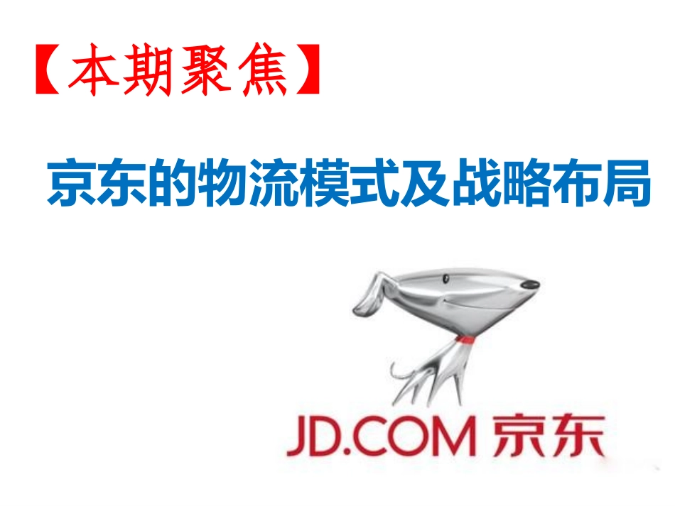 京东的物流模式及战略布局分析_第2页