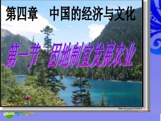 商务星球版八年级地理上册_第四章_第一节_因地制宜发展农业