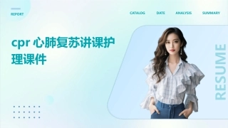 CPR心肺复苏讲课护理课件
