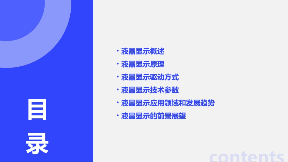 液晶显示显示原理及其驱动方式.课件_第2页