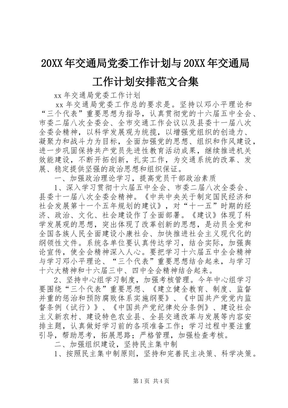 20XX年交通局党委工作计划与20XX年交通局工作计划安排范文合集 (4)_第1页