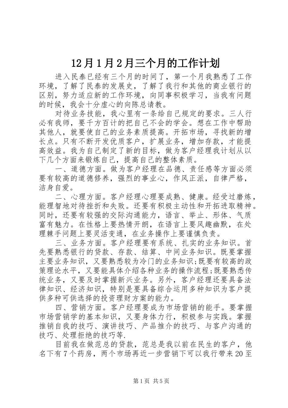 12月1月2月三个月的工作计划_1_第1页