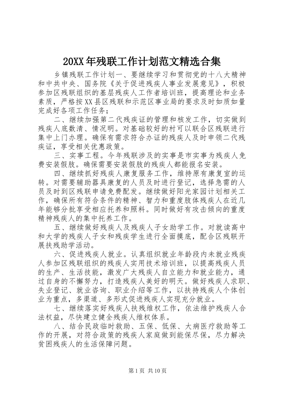 20XX年残联工作计划范文精选合集_第1页