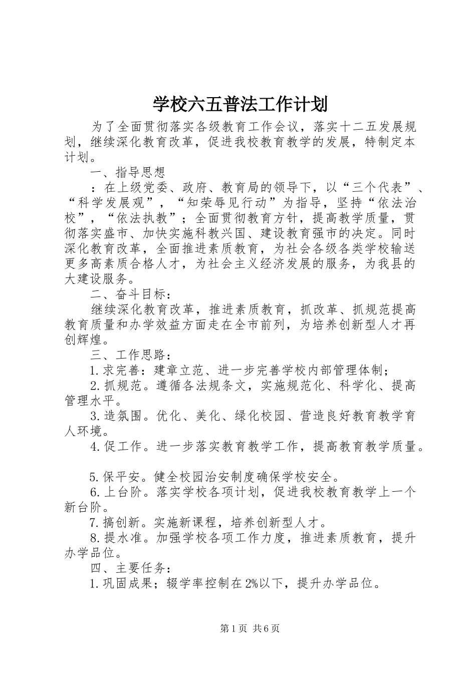 学校六五普法工作计划 _第1页