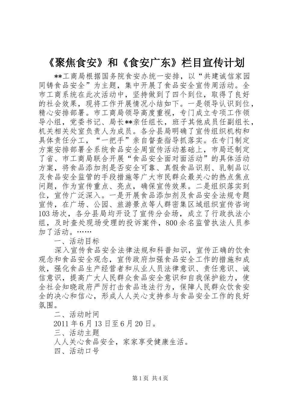 《聚焦食安》和《食安广东》栏目宣传计划 _第1页