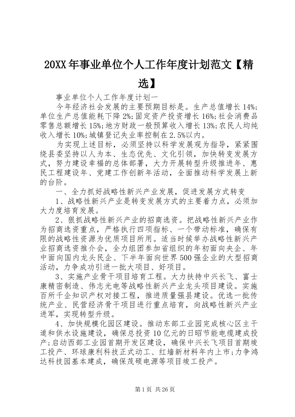 20XX年事业单位个人工作年度计划范文【精选】_第1页
