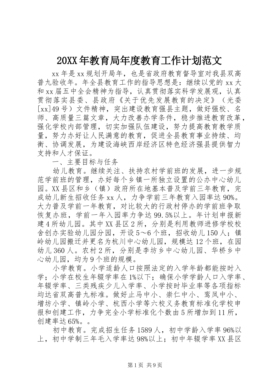 20XX年教育局年度教育工作计划范文_第1页