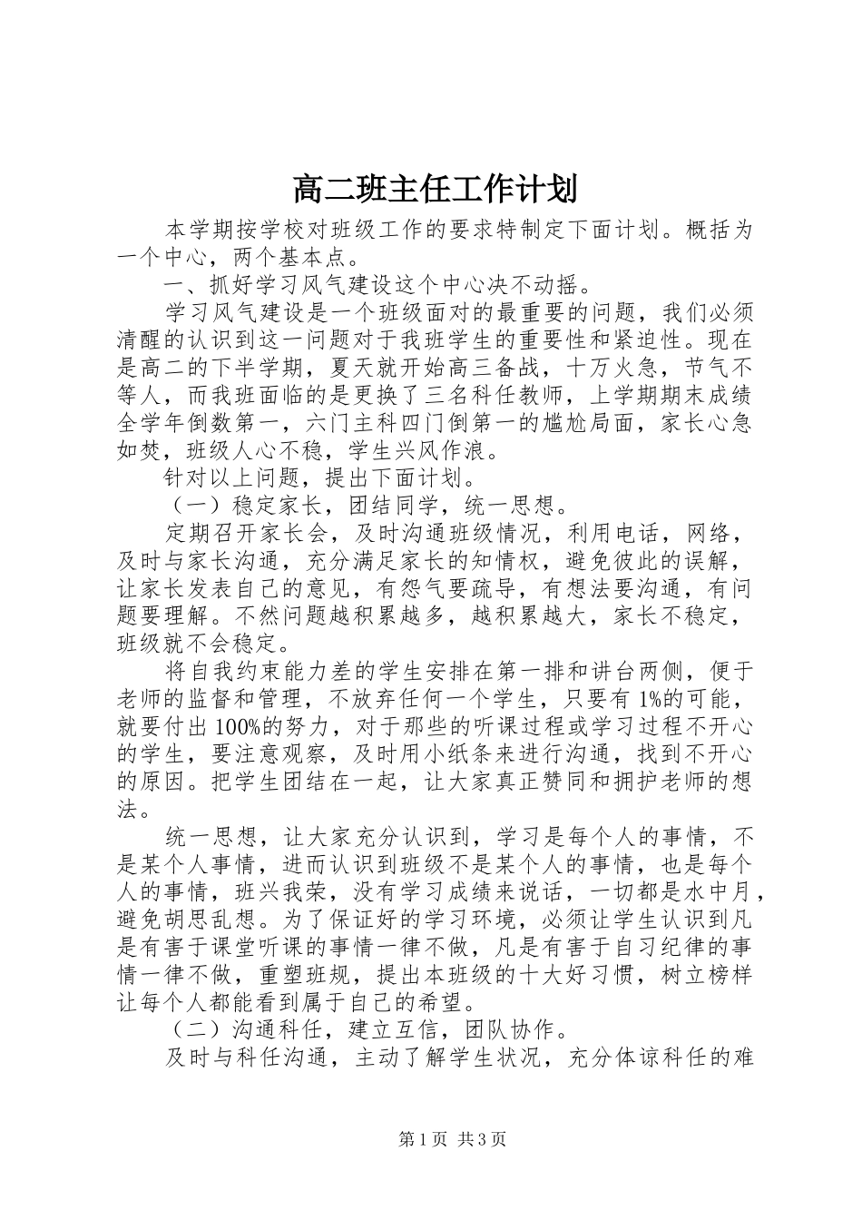 高二班主任工作计划 _第1页