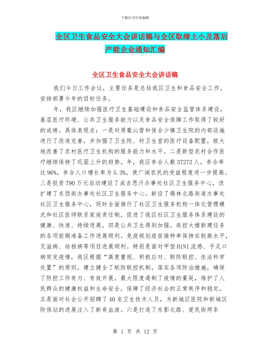 全区卫生食品安全大会讲话稿与全区取缔土小及落后产能企业通知汇编_第1页