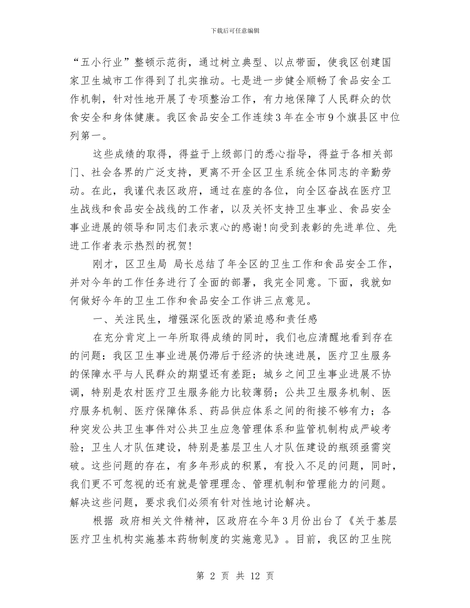 全区卫生食品安全大会讲话稿与全区取缔土小及落后产能企业通知汇编_第2页