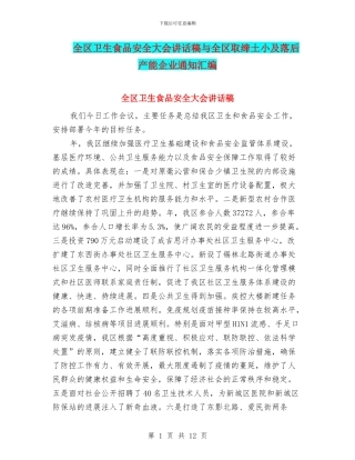 全区卫生食品安全大会讲话稿与全区取缔土小及落后产能企业通知汇编