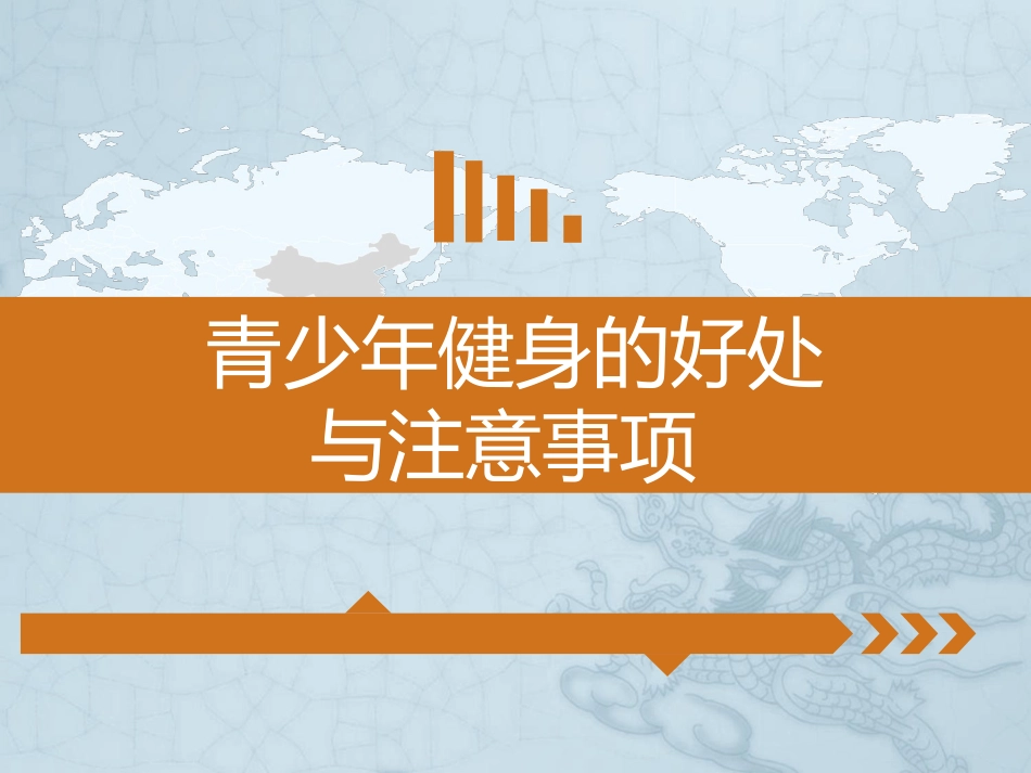 青少年健身的好处与注意事项_第1页