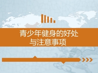青少年健身的好处与注意事项