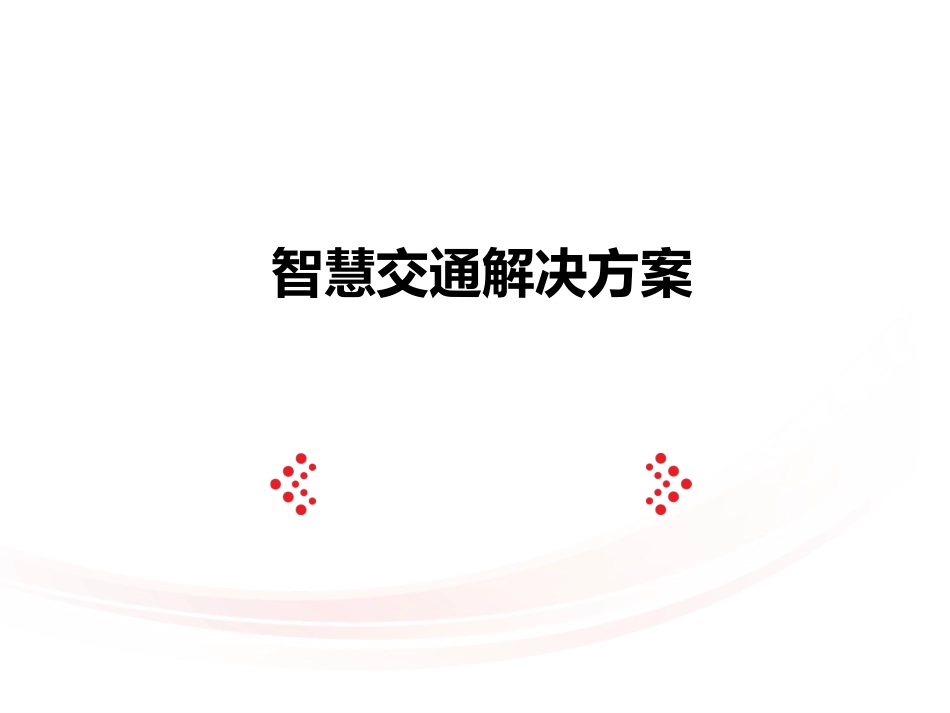 智慧交通解决方案(经典版2016推荐)_第1页