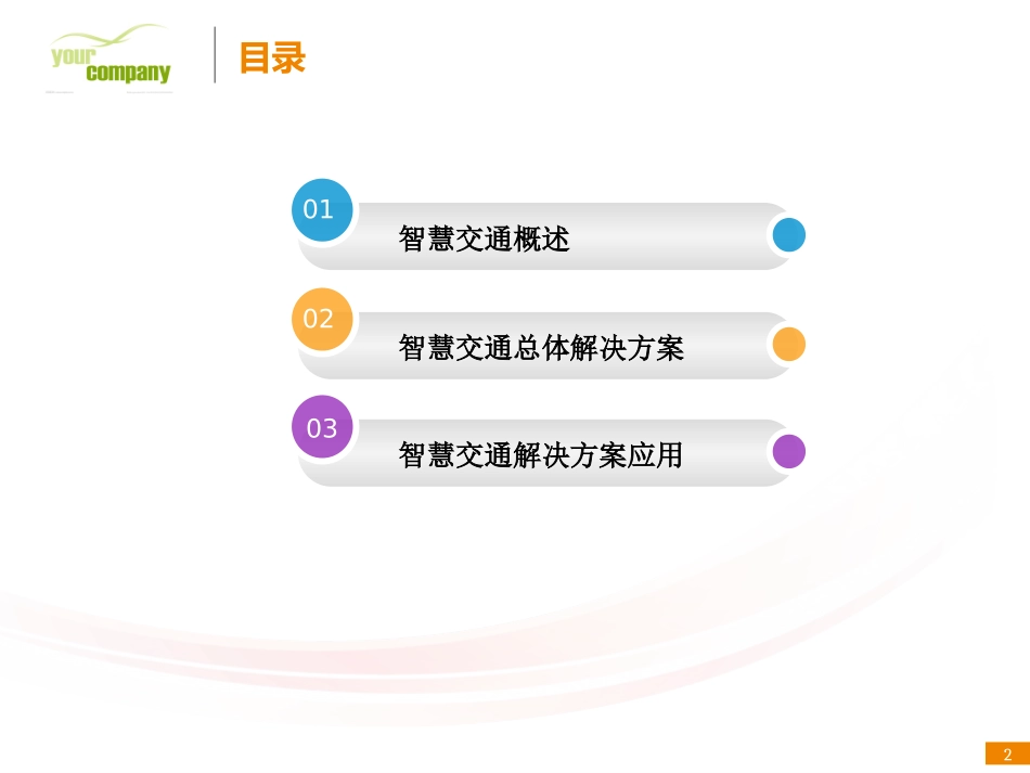 智慧交通解决方案(经典版2016推荐)_第2页