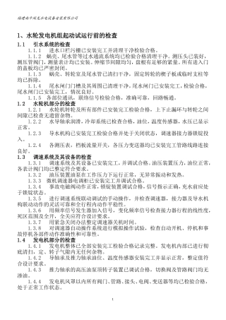 水轮发电机组起动试运行