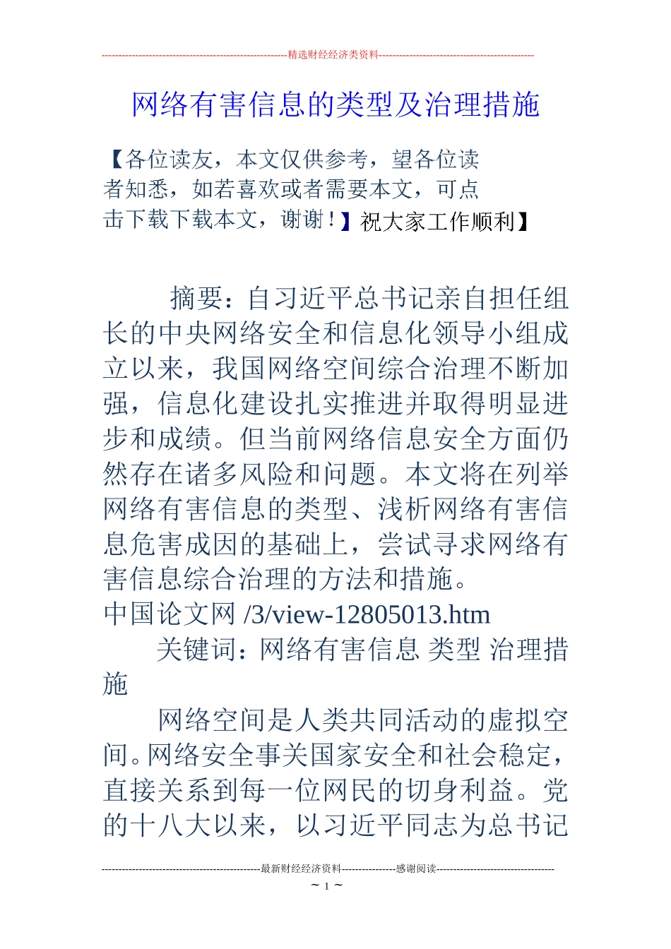 网络有害信息的类型及治理措施 (2)_第1页