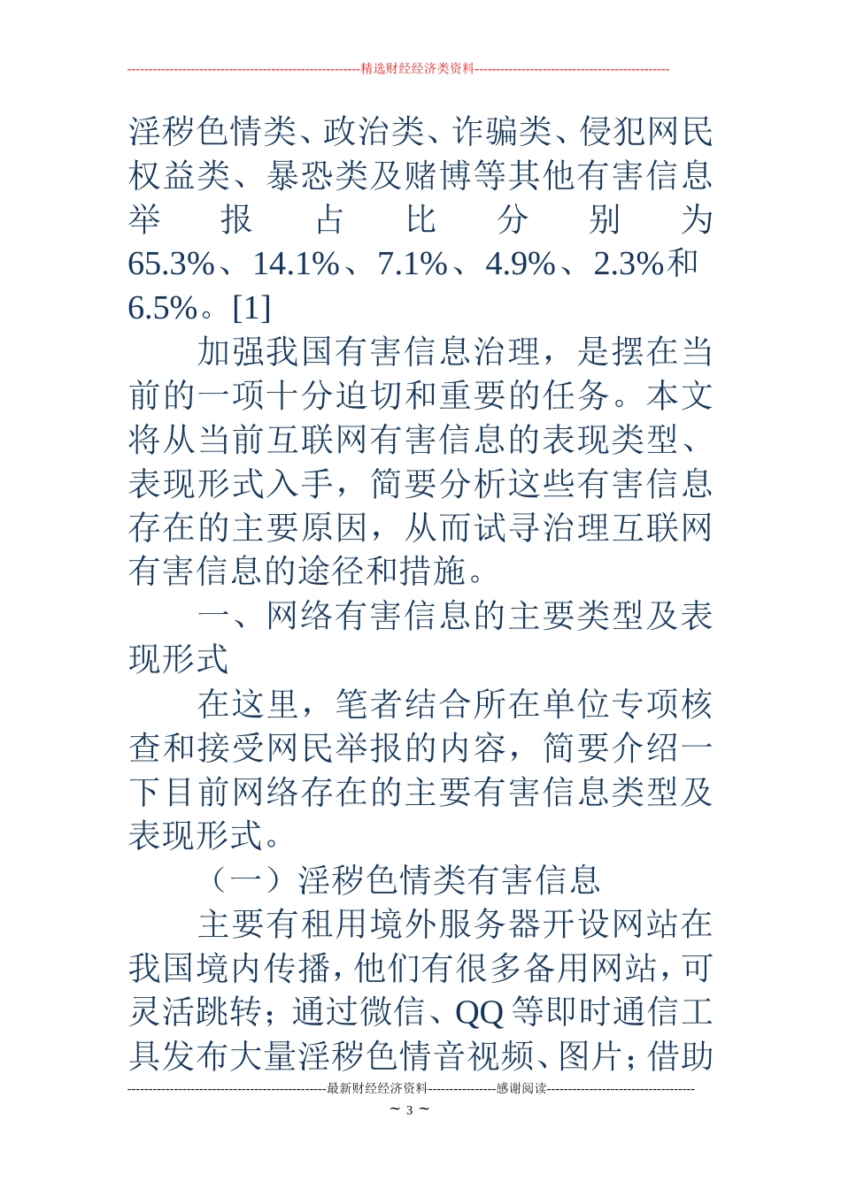 网络有害信息的类型及治理措施 (2)_第3页