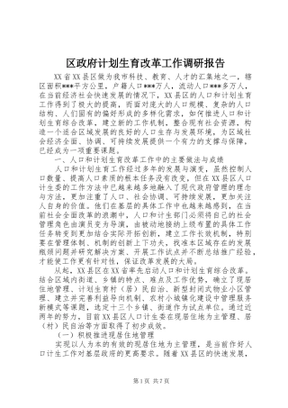 区政府计划生育改革工作调研报告 